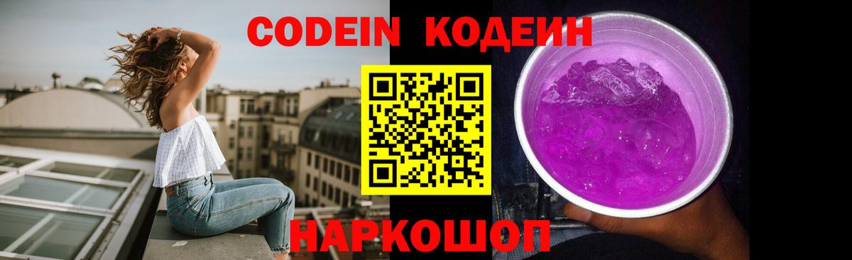 Codein напиток Lean (лин) Унеча